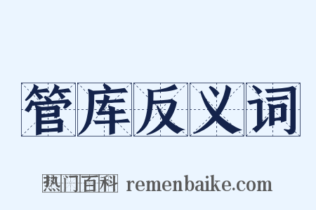 管库反义词是什么意思的图片